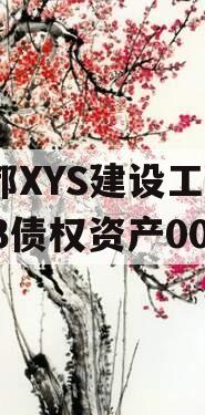 成都XYS建设工程2023债权资产001