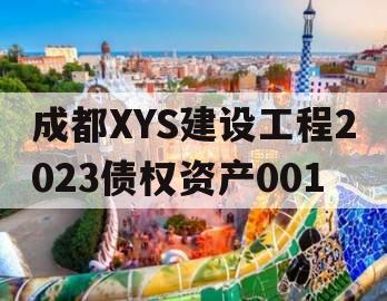 成都XYS建设工程2023债权资产001