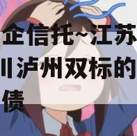 央国企信托～江苏徐州+四川泸州双标的城投标准债