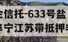 央企信托-633号盐城阜宁江苏带抵押非标