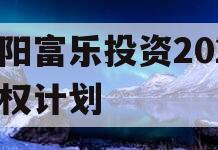 绵阳富乐投资2023债权计划