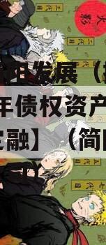 四川简阳发展（控股）2023年债权资产政府债定融】（简阳发展有限公司）