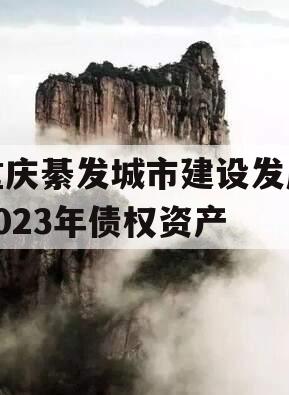 重庆綦发城市建设发展2023年债权资产