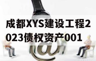 成都XYS建设工程2023债权资产001