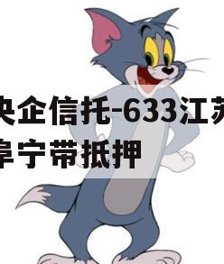 央企信托-633江苏阜宁带抵押