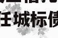 国企+央企信托-地级济宁市任城标债政信集合信托