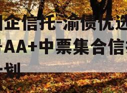 国企信托-渝债优选3号AA+中票集合信托计划