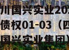 四川国兴实业2023年债权01-03（四川国兴实业集团）