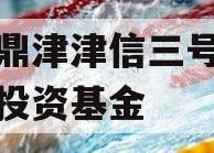 滨海鼎津津信三号私募证券投资基金