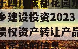 关于四川成都花园水城城乡建设投资2023年债权资产转让产品政府债定融的信息