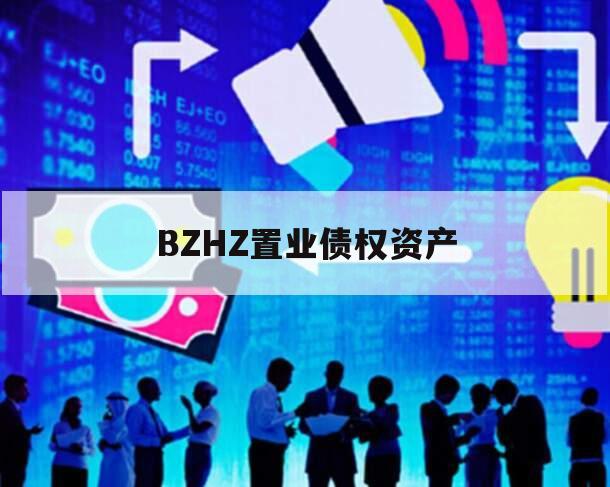 BZHZ置业债权资产