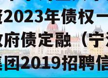 天津市宁河区兴宁建设投资2023年债权一号政府债定融（宁河兴宁集团2019招聘信息）