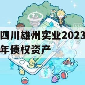 四川雄州实业2023年债权资产