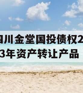 四川金堂国投债权2023年资产转让产品