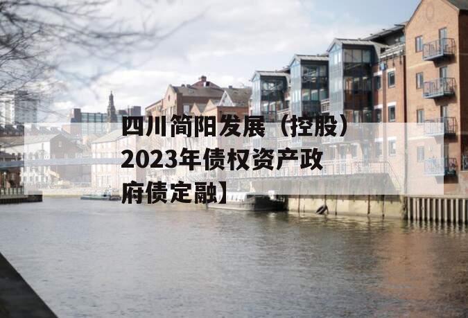 四川简阳发展（控股）2023年债权资产政府债定融】