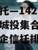 央企信托—142号-淮安区城投集合信托计划（央企信托排名）