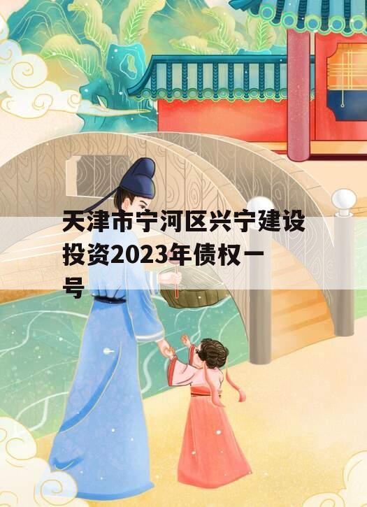 天津市宁河区兴宁建设投资2023年债权一号