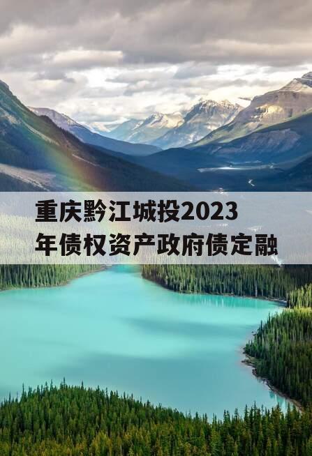 重庆黔江城投2023年债权资产政府债定融