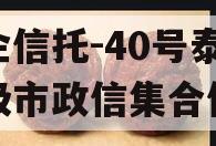 央企信托-40号泰州地级市政信集合信托