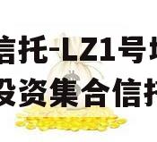 国企信托-LZ1号城投债投资集合信托计划