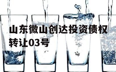 山东微山创达投资债权转让03号