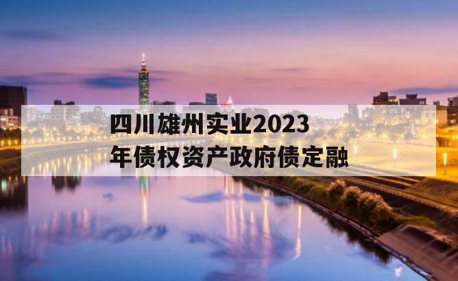 四川雄州实业2023年债权资产政府债定融