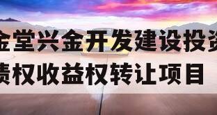 金堂兴金开发建设投资债权收益权转让项目