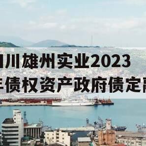 四川雄州实业2023年债权资产政府债定融