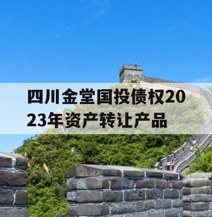 四川金堂国投债权2023年资产转让产品