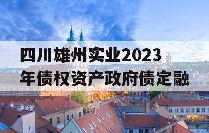 四川雄州实业2023年债权资产政府债定融