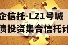 国企信托-LZ1号城投债投资集合信托计划