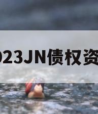 2023JN债权资产