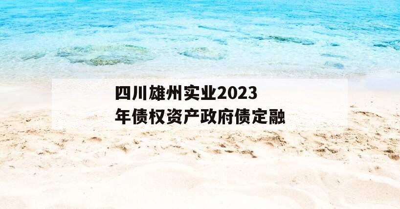 四川雄州实业2023年债权资产政府债定融