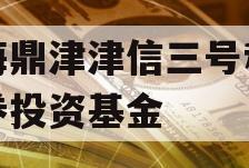 滨海鼎津津信三号私募证券投资基金