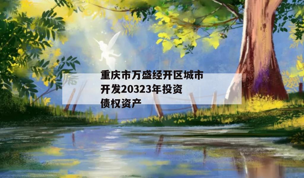 重庆市万盛经开区城市开发20323年投资债权资产