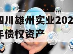 四川雄州实业2023年债权资产