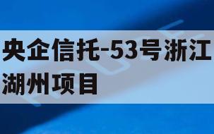 央企信托-53号浙江湖州项目