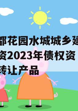 成都花园水城城乡建设投资2023年债权资产转让产品