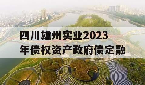 四川雄州实业2023年债权资产政府债定融