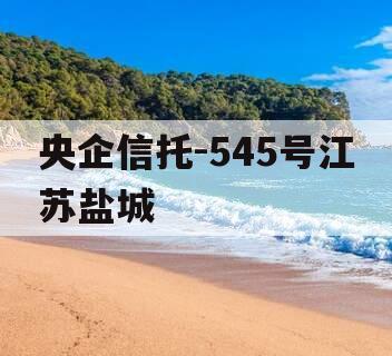 央企信托-545号江苏盐城