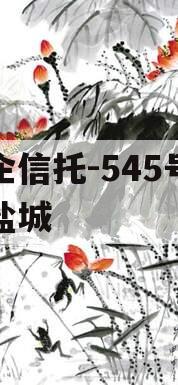 央企信托-545号江苏盐城