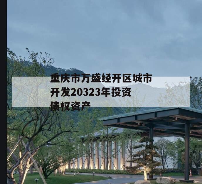 重庆市万盛经开区城市开发20323年投资债权资产