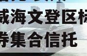 央企信托-安晟11号山东威海文登区标准城投债券集合信托（安晟能源董事长）