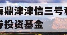 滨海鼎津津信三号私募证券投资基金