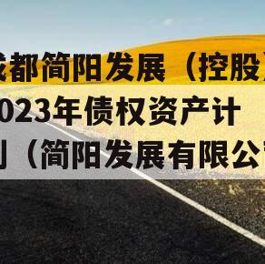 成都简阳发展（控股）2023年债权资产计划（简阳发展有限公司）