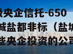 A级央企信托-650盐城盐都非标（盐城有哪些央企投资的公司）