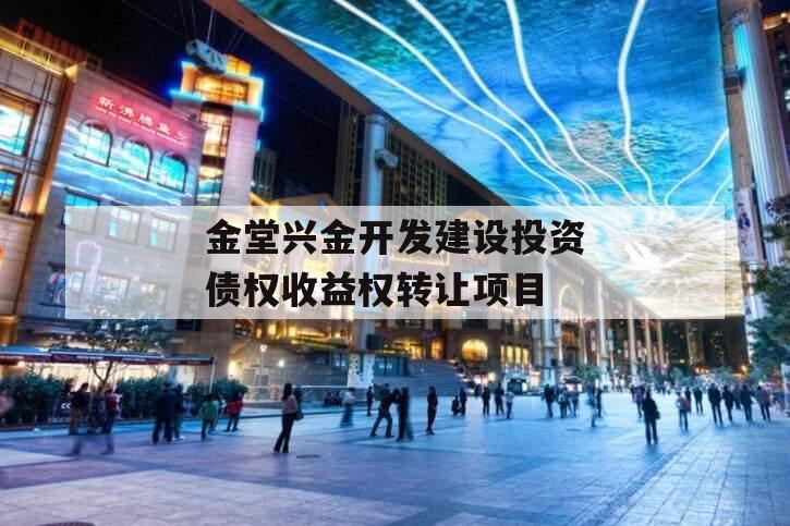 金堂兴金开发建设投资债权收益权转让项目