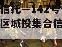 央企信托—142号-淮安区城投集合信托计划