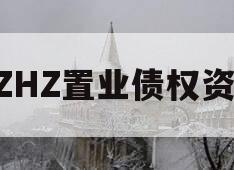 BZHZ置业债权资产