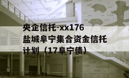 央企信托-xx176盐城阜宁集合资金信托计划（17阜宁债）